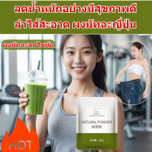 วัตถุดิบการอบ เก็บไว้ที่อุณหภูมิต่ํากว่า 0°c เป็นธรรมชาติและปราศจากมลภาวะ ผงมัทฉะ มีคุณค่าทางโภชนาการ