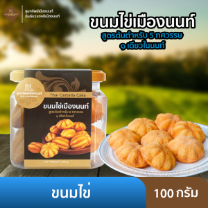 ขนมไข่เมืองนนท์ กรอบนอก นุ่มใน 1 กระปุก