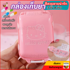 V15 พร้อมส่ง กล่องเก็บยา สีสวยลายน่ารัก ที่เก็บยา แบบพกพา 3 ชั้น 8 ช่อง กล่องเก็บของ เครื่องประดับ ขนาดเล็ก พกพาเดินทาง