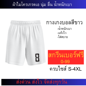 กางเกงขาสั้นกีฬาผู้ชายสีขาว สไตล์ฟุตบอล สวมใส่สบาย ไซส์ S-4XL