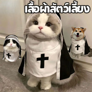 【Heorot】เสื้อผ้าสัตว์เลี้ยง อุปกรณ์ประกอบฉากถ่ายภาพ cos แมวและสุนัข แม่ชี cosplay ฮาโลวีน คริสต์มาส