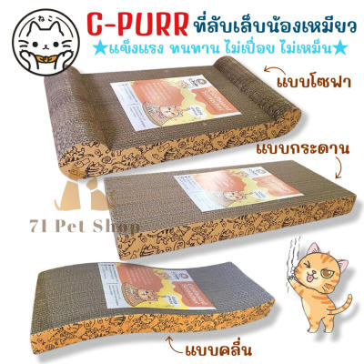 C-purr ที่ลับเล็บแมวแบบต่างๆ แข็งแรง ทนทาน ไม่เหม็น หมดปัญ