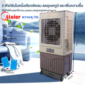 Meier พัดลมไอเย็น พัดลมเย็น พัดลมปรับอากาศ ถังเก็บขนาด  ลิตร 70L พัดลมมัลติฟังก์ชั่น แอร์เคลื่อนที่พัดลมไอเย็