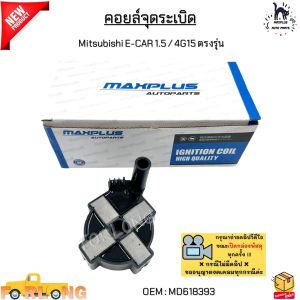 คอยล์จุดระเบิด Mitsubishi E-CAR 1.5 / 4G15 ตรงรุ่น #MD618393