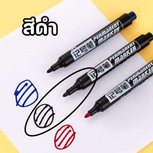 ปากกาเคมี ปากกามาร์กเกอร์ แบบลบไม่ได้ ชนิด 1 หัว มี 3 สีให้เลือก (พร้อมส่งในไทย)