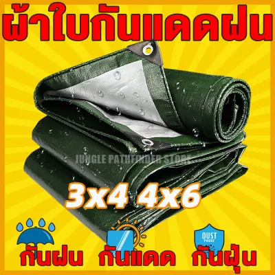 ผ้าใบกันแดดฝน 3x4 4x6 ผ้าใบ PE (มีตาไก่) กัน แดด ฝน ผ้าใบกันน้ำ ผ้ายางกันแดดฝน เต้นสนามกันฝน ผ้าใบหลังกระบะ ผ้ากันฝนกันน้ำ ขนาด 3x4 4x6 เมตร