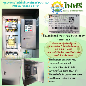ชุดประกอบลงตู้พร้อมใช้งาน โซล่าปั๊ม อินเวอร์เตอร์ POWTRAN 3HP 7.kW / 11kW. พร้อมจัดส่งในไทย!!