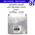 กล่องควบคุมเครื่องยนต์ รหัส 89661-0K320 KUN11 Toyota Vigo ของใหม่ ของแท้ ** กรุณาแชทสอบถามก่อนสั่งซื้อ **. 