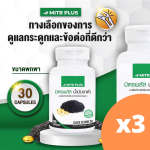 สินค้าขายดี งาดำสกัดเย็น อาหารเสริมสำหรับ กระดูก และ ข้อต่อ น้ำมันงาดำสกัดเย็น มิตรพลัส 30 แคปซูลเจล