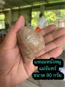 แหนมหนังหมู แม่จันทร์ (ขนาด 500 กรัม)