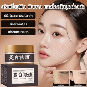 💕【ซื้อ 1 แถม 1】💕ครีมให้ความชุ่มชื้นและฟื้นฟู💕ครีมให้ผิวขาวและลดจุดด่างดำ บำรุงผิวหน้าให้ความชุ่มชื้น ไวท์เทนนิ่ง และฟื้นฟู