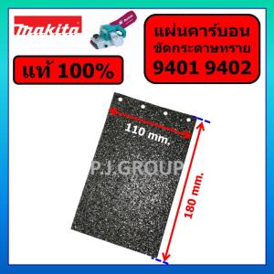 ของแท้ 100% ชุดแผ่นรองเครื่องขัดกระดาษทราย 9401 9402 MAKITA แผ่นคาร์บอน 9401 มากีต้า No.54 แผ่นคาร์บอน 9401 9402 MAKITA