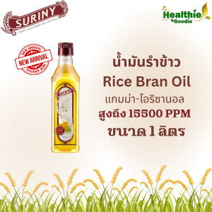 ใหม่ SURINY สุรินี น้ำมันรำข้าว Rice Bran Oil 100% ผลิตจากรำข้าวหอมมะลิ ขนาด 1 ลิตร 15500PPM แพ็คเดี่ยว/แพ็คคู่