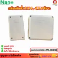 NANO กล่องกันน้ำ กล่องแยกสายไฟกันน้ำ  สี่เหลี่ยม สีขาว ขนาด 2x4, 4x4 สำหรับพักสายไฟ แยกท่อไฟ และงานกล้องวงจรปิดหรืองานไฟฟ้า ยี่ห้อนาโน**. 