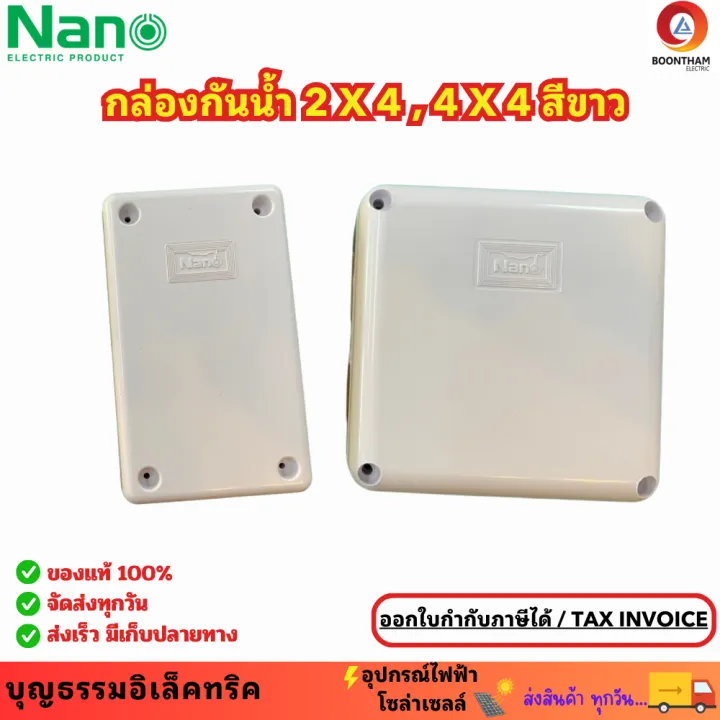 NANO กล่องกันน้ำ กล่องแยกสายไฟกันน้ำ  สี่เหลี่ยม สีขาว ขนาด 2x4, 4x4 สำหรับพักสายไฟ แยกท่อไฟ และงานกล้องวงจรปิดหรืองานไฟฟ้า ยี่ห้อนาโน**