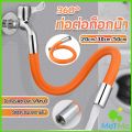 METME ท่อต่อก็อกน้ำ ก๊อกอ่างล้างจาน สายยางอเนกประสงค์งอได้ Water pipe. 