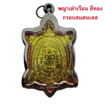 รูปจากผู้ขายบน Lazada: พญาเต่าเรือน สีทอง เสริมทรัพย์ เสริมบารมี เลี่ยมตลับพระสแตนเลสอย่างดี พร้อมบูชา >>> พุทธคุณเข้มขลัง เ ตั้งราคา ฿159 ขายแล้ว 66 ชิ้น