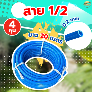 สายยาง 1/2 (4หุน) ขนาด 10-20 เมตร ไม่แข็งกรอบและหักงอพับงอ ไม่ขาดง่าย สายยางคุณภาพดี