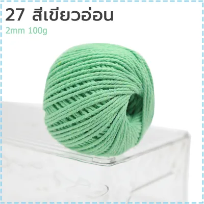 เชือกฟอกนิ่ม ขนาด2mm น้ำหนัก100g เชือกถัก เชือกถักกระเป๋า มีสีต่างๆให้เลือก จัดส่งจากประเทศไทย