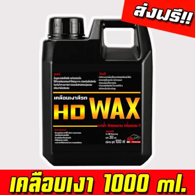 ส่งฟรี!! น้ำยาเคลือบสีนาโน HD WAX 1ลิตร น้ำยาเคลือบเงา เคลือบรถ สูตรเพิ่มสารเคลือบเงา 10เท่า สเปรย์เคลือบเงา สเปรย์เครือบแก้ว เคลือบแก้ว ขัดสีรถ เคลือบเงา ขัดเงา เช็ดเงา เช็ดรถ ขัดรถ ทางยางดำ เคลือ