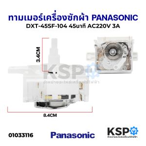 ทามเมอร์เครื่องซักผ้า นาฬิกาซัก PANASONIC พานาโซนิค DXT-45SF-104 45นาที AC220V 3A 4ขา ลานซัก อะไหล่เครื่องซักผ้า
