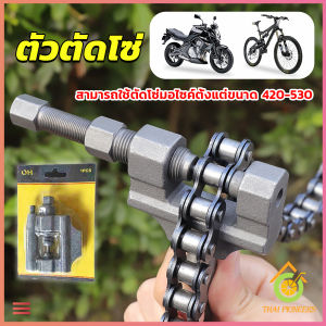 Thai Pioneers ตัวตัดโซ่มอเตอร์ไซค์ ตัดโซ่จักรยาน สำหรับ 420-530  Chain disassembler
