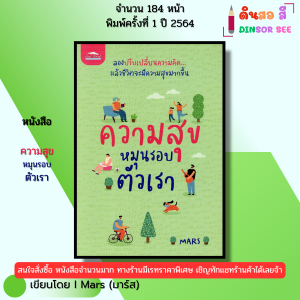 หนังสือ ความสุขหมุนรอบตัวเรา พิมพ์ปี 2564 I เขียนโดย Mars มาร์ส จิตวิทยา พัฒนาตนเอง 69-9786165782425