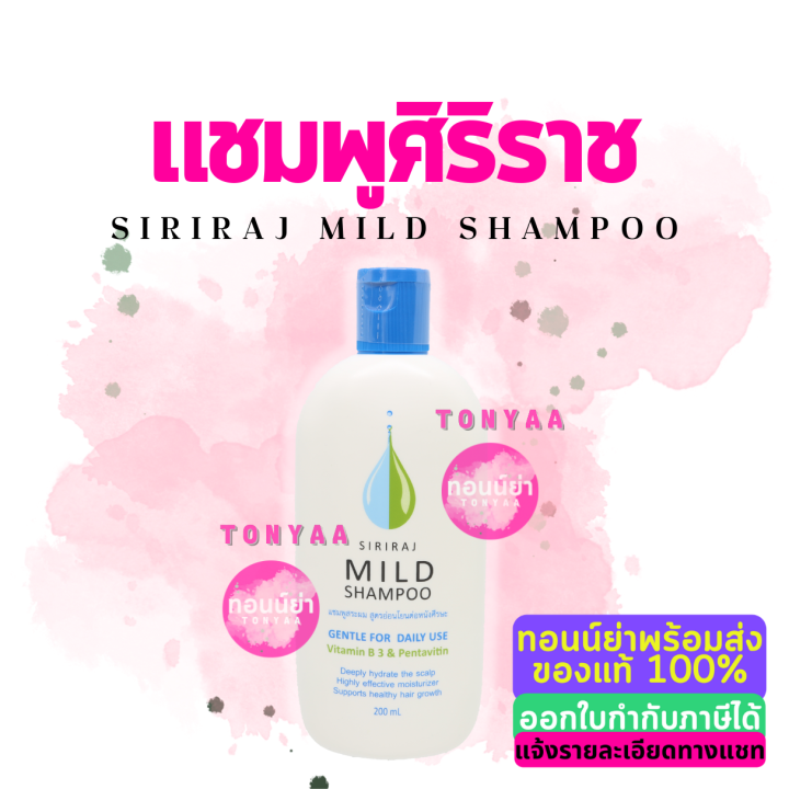 Siriraj Mild Shampoo | แชมพูสระผมสูตรอ่อนโยนต่อหนังศรีษะ | 200 mL ...