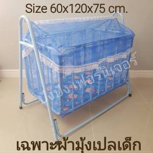 ผ้ามุ้งเปลเด็ก(ตัดเย็บพร้อมใช้งาน) ผ้าเปลเด็ก อะไหล่มุ้งเปลลูกกรงเด็ก มุ้งเปลเด็ก  ผ้ามุ้งครอบ มุังคลุมเตียงเด็ก