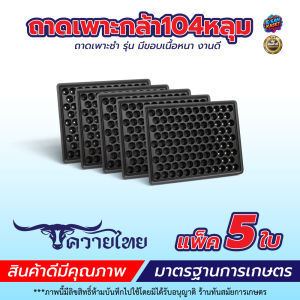 ถาดเพาะกล้า 104 หลุม (แพ็ค 5 ใบ10ใบ100ใบ) ถาดเพาะ ถาดเพาะปลูก  แบบมีขอบ หนา  นำกลับมาใช้ได้หลายครั้ง ตรา TPK