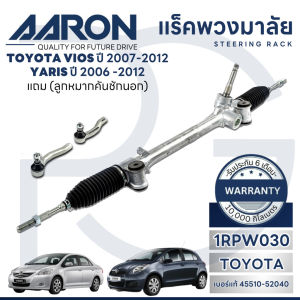 AARON แร็คพวงมาลัย TOYOTA VIOS ปี 2007-2012YARIS ปี 2006-2012 (1เส้น)(แถมลูกหมากคันชักนอก)