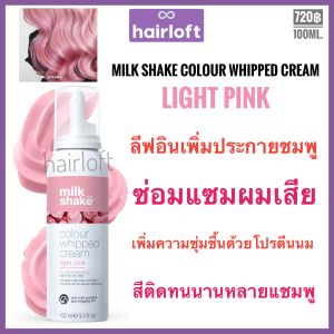 Milk Shake🔥ของแท้🔥มิลค์เชค แชมพู/ครีมนวด สำหรับผมทำสีโทนชมพู Milk Shake Pink Lemonade shampoo conditioner milkshake