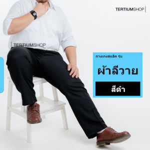 กางเกงสแล็ค รุ่นลีวาย ทรงกระบอก ไม่มีจีบหน้า มีสีดำ สีกรม กางเกงคนอ้วน ไซส์ใหญ่ Plus size