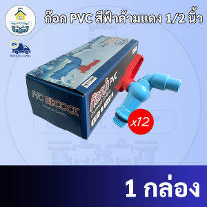 (ยกกล่อง12ตัว)ก๊อกน้ำสนาม ก๊อก PVC สีฟ้าด้ามแดง 1/2 นิ้ว หรือ 4หุน ผลิตจาก PVC ที่มีความหนาพิเศษไม่แตกหักง่ายไม่รั่วซึม พร้อมส่งทุกวัน