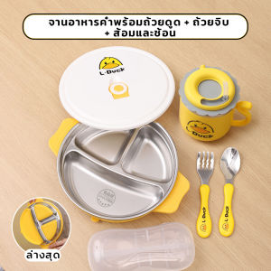 ชุดจานอาหารเด็กลายเป็ด สแตนเลส 316 - 5 ชิ้น พร้อมถาดแบ่งส่วน+ฐานดูดแรงสูง+จับกันร้อน ปลอดสาร BPA สำหรับเด็ก 6 เดือนขึ้นไป ใช้ในเครื่องล้างจานได้