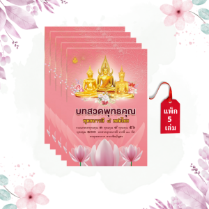 บทสวดพุทธคุณ พุทธบารมี ๔ อสงไขย ((แพ็ค 5 เล่ม)) สำหรับแจกเป็นธรรมทาน