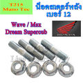 น็อตยึดสเตอร์หลัง เบอร์12 ( ราคายกชุด ) น็อตสเตอร์หลัง Wave ทุกรุ่น DreamSuperCup Msx125 น๊อตสเตอร์หลัง น็อตตัวเมียเบอร์12 เอ็มเอสเอ็ก เวฟ ดรัมเบรค. 