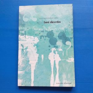 โลกภายในอัญประกาศ  ผู้เขียน วินทร์ เลียววาริณ LIMITED EDITION