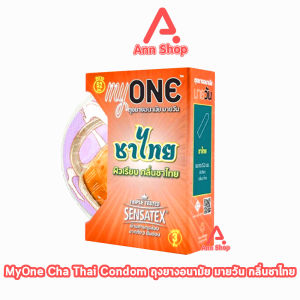 myONE ถุงยางอนามัย มายวัน ชาไทย ขนาด 52 มม. บรรจุ 3 ชิ้น [1 กล่อง] JJ 5231 ถุงยาง ผิวเรียบ กลิ่นชาไทย Condom