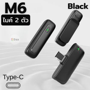 ไมโครโฟนไร้สาย รุ่น M6 ( Type-C ) แบบหนีบ พกพาง่าย ระยะสัญญาณ 20 เมตร พร้อมโหมดตัดเสียงรอบข้าง/เสียงก้อง/เปลี่ยนเสียง