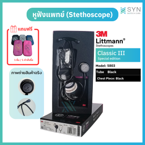 หูฟังแพทย์ Stethoscope 3M Littmann Classic III สี5803 Black (Black/black) ของแท้!!! (Authentic ) (สินค้าพร้อมส่ง🇹🇭)