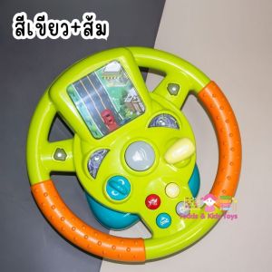 Todds & Kids Toys by JKP Toysพวงมาลัยหัดขับ พวงมาลัยดนตรีหัดขับ พวงมาลัยขับรถเสริมทักษะ ของขวัญเด็ก ของเล่นเสริมพัฒนาการ