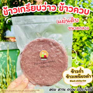 ข้าวเกรียบว่าว ข้าวควบ ข้าวโป่ง แผ่นดิบ ขนาด 13-15cm ขนมพื้นบ้านโบราณ (1แพ็ค 20แผ่น) 📌พร้อมส่ง