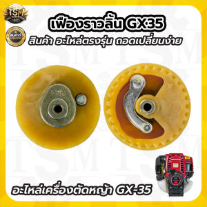 เฟืองราวลิ้น เฟืองราวลิ้นวาว์GX35 เครื่องตัดหญ้า GX35 อะไหล่เครื่องตัดหญ้า รับประกันคุณภาพ