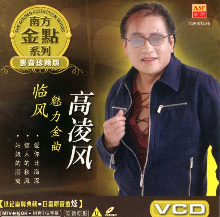 高凌风 Gao Ling Feng 临风魅力金曲 Lin Feng Mei Li Jin Qu VCD | Lazada