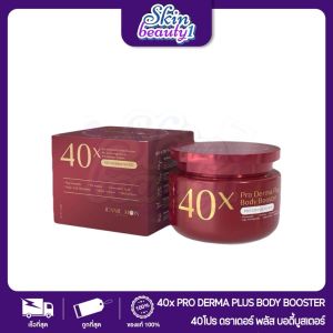 ครีม40x bright skin PRO DERMA PLUS BODY BOOSTER บำรุงผิวกาย ปริมาณ 250 ml.