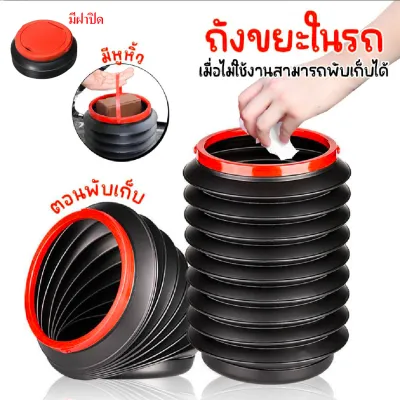ถังขยะในรถ ถังขยะพับเก็บได้ มีฝาปิด ถังเก็บของในรถ พับเก็บได้ มีหูหิ้ว สินค้าพร้อมส่งจากไทย