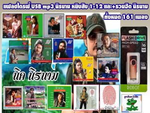 แฟลชไดรฟ์ USB mp3 นิค นิรนาม หยิบสิบ 1-12 และ+รวมฮิต นิรนาม ทั้งหมด161เพลง