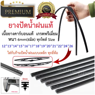 ยางปัดน้ำฝนแท้ หัวลูกศร หนา/บาง เคลือบคาร์บอนแท้ 6มิล/8มิล Premium 1 เส้น