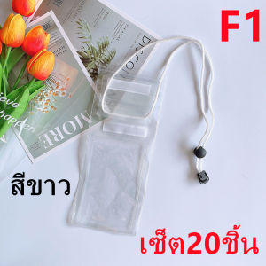 *ส่งฟรี*《พร้อมส่งในไทย》ซองกันน้ำ เซ็ต20ชิ้น กระเป๋ากันน้ำ ถุงกันน้ำ ซองใส่โทรศัพท์กันน้ำ ซองมือถือ กันน้ำ4ชั้น กันฝุ่น รุ่น：F1